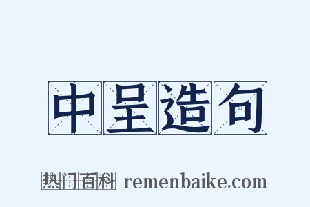 中呈造句是什么意思的图片